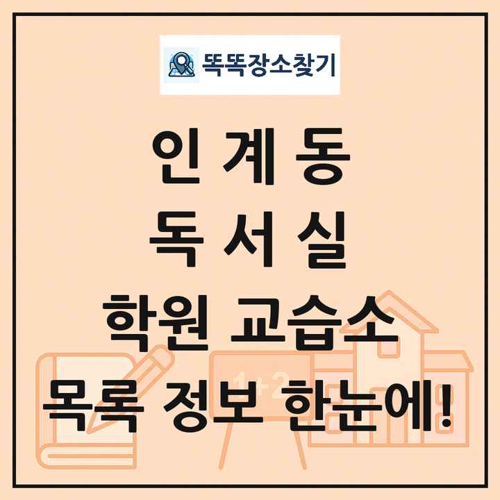 인계동 독서실 학원 교습소 목록 및 정보