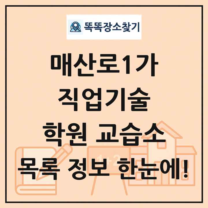 매산로1가 직업기술 학원 교습소 목록 및 정보