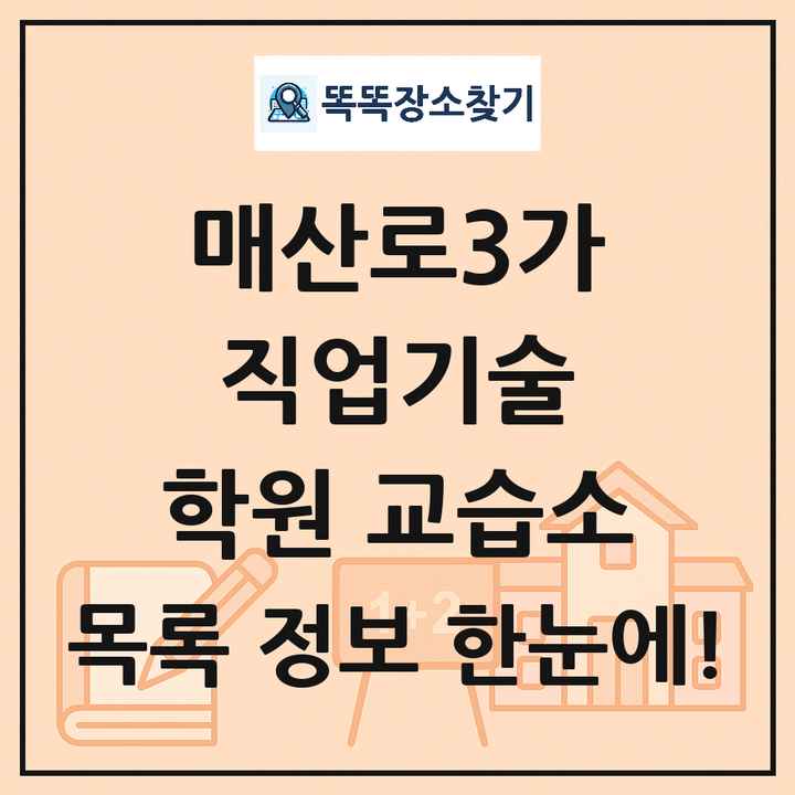 매산로3가 직업기술 학원 교습소 목록 및 정보