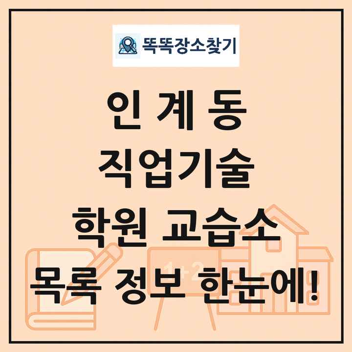 인계동 직업기술 학원 교습소 목록 및 정보
