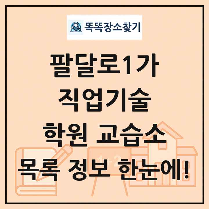 팔달로1가 직업기술 학원 교습소 목록 및 정보