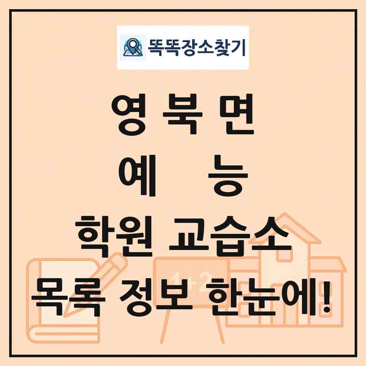 영북면 예능 학원 교습소 목록 및 정보