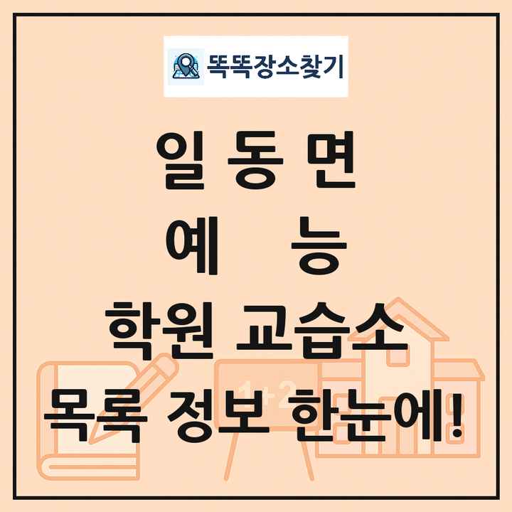 일동면 예능 학원 교습소 목록 및 정보