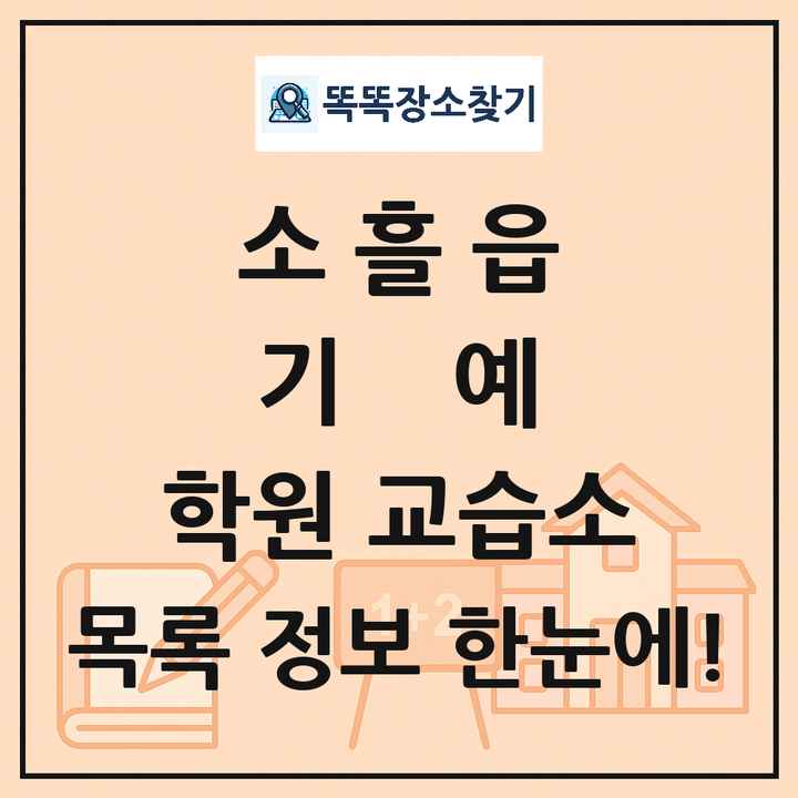 소흘읍 기예 학원 교습소 목록 및 정보