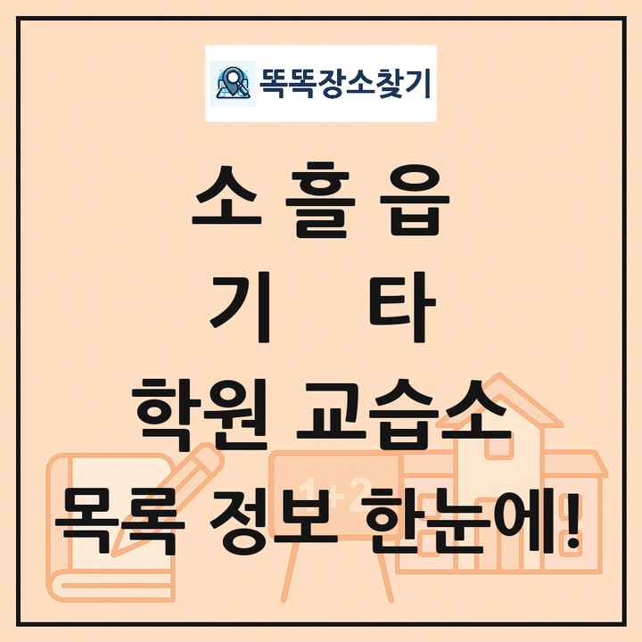 소흘읍 기타 학원 교습소 목록 및 정보