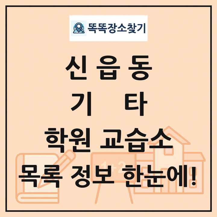 신읍동 기타 학원 교습소 목록 및 정보