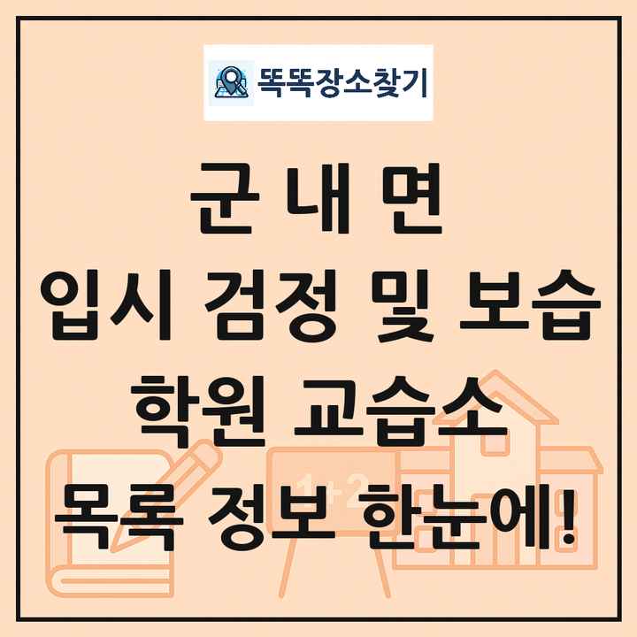군내면 입시 검정 및 보습 학원 교습소 목록 및 정보