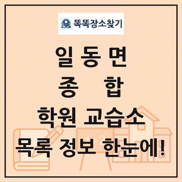 일동면 종합 학원 교습소 목록 및 정보