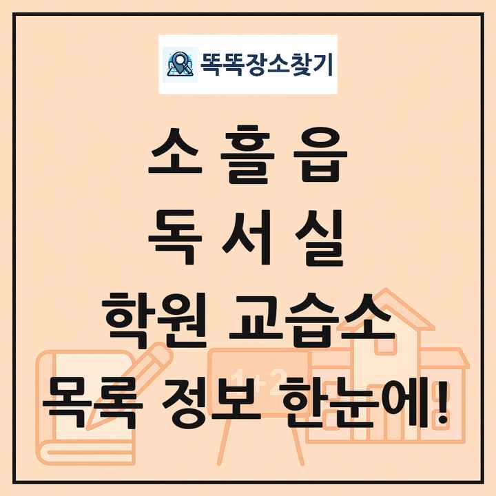 소흘읍 독서실 학원 교습소 목록 및 정보
