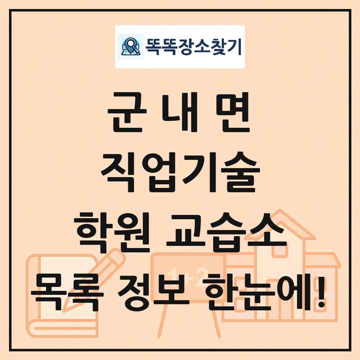 군내면 직업기술 학원 교습소 목록 및 정보