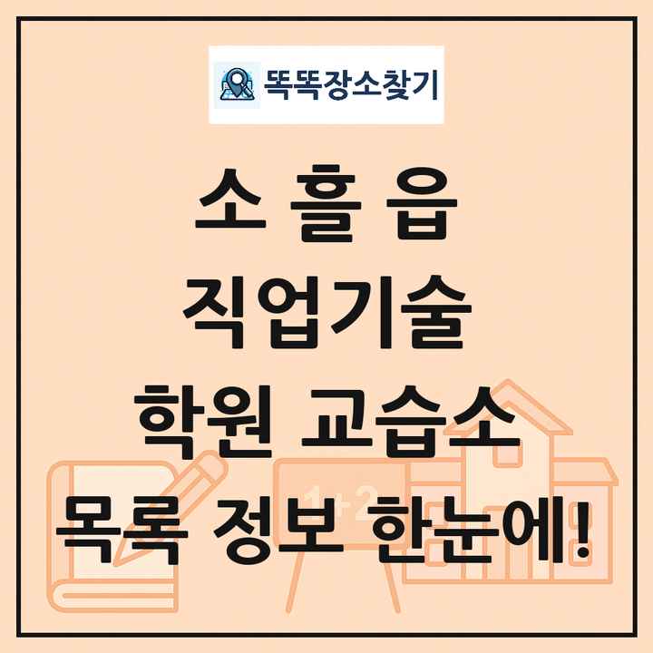 소흘읍 직업기술 학원 교습소 목록 및 정보