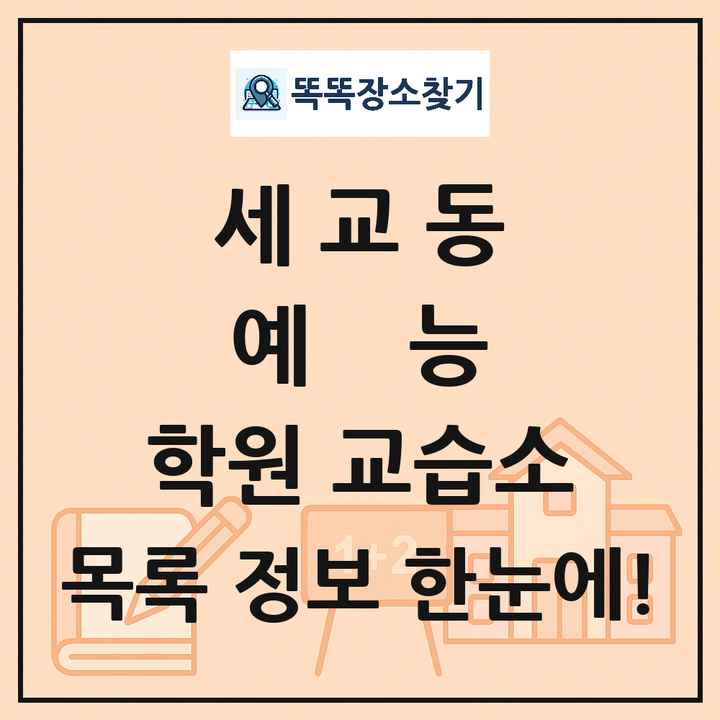 세교동 예능 학원 교습소 목록 및 정보