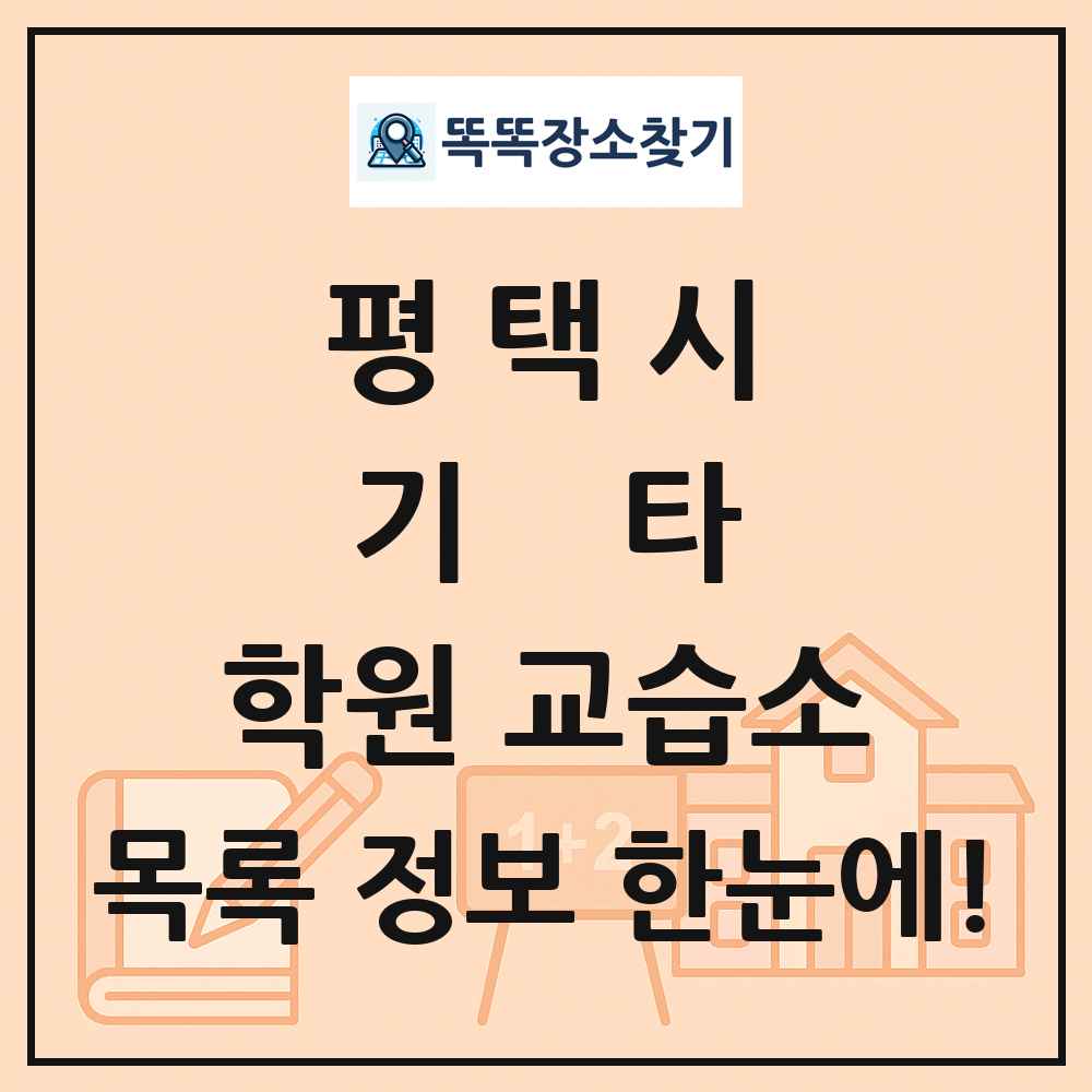 평택시 기타 학원 교습소 목록 및 정보