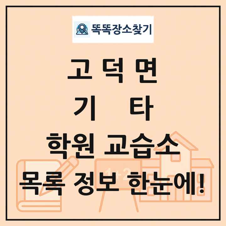 고덕면 기타 학원 교습소 목록 및 정보