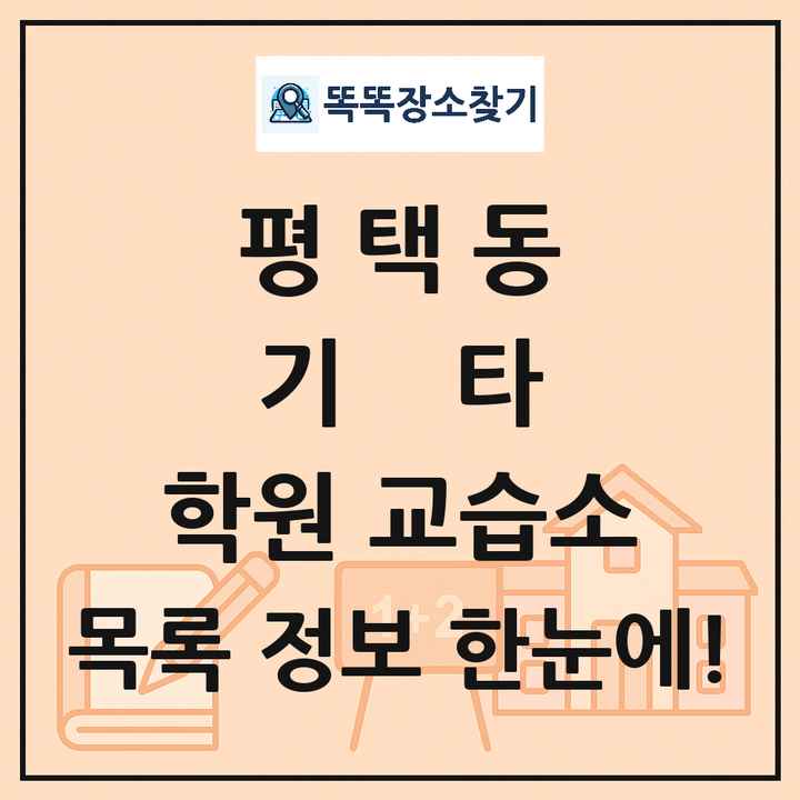 평택동 기타 학원 교습소 목록 및 정보