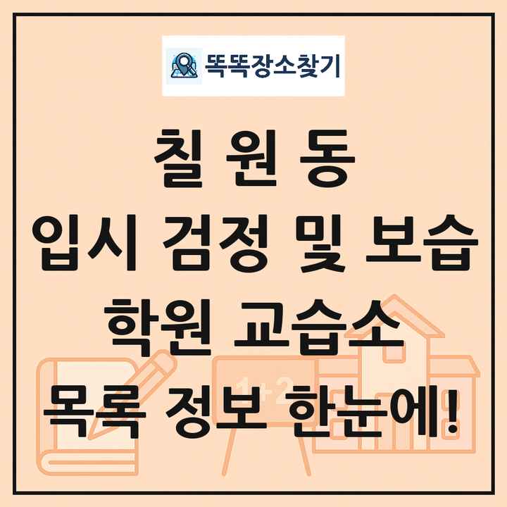 칠원동 입시 검정 및 보습 학원 교습소 목록 및 정보