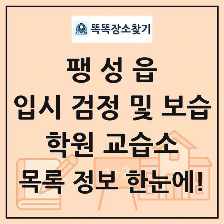 팽성읍 입시 검정 및 보습 학원 교습소 목록 및 정보