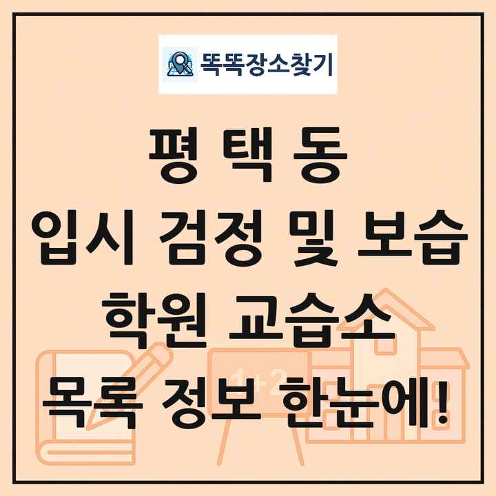 평택동 입시 검정 및 보습 학원 교습소 목록 및 정보