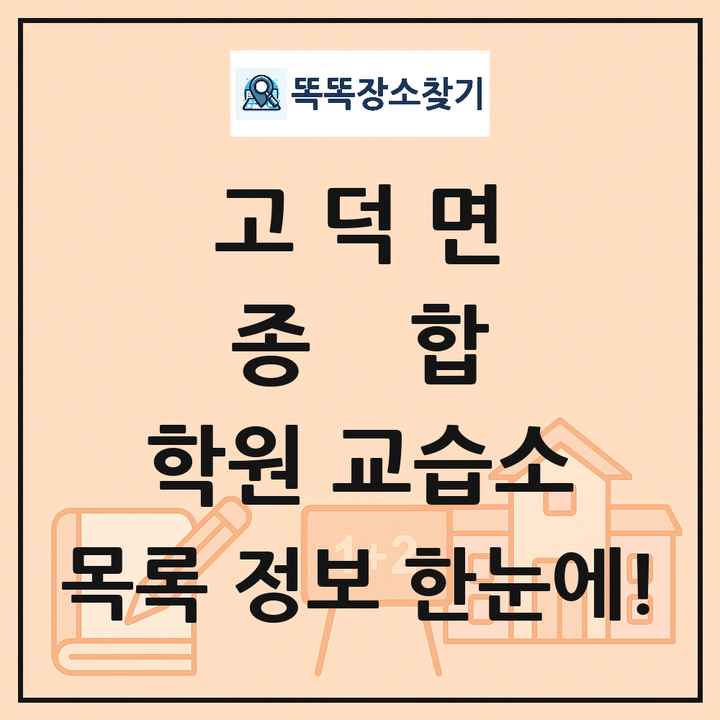 고덕면 종합 학원 교습소 목록 및 정보