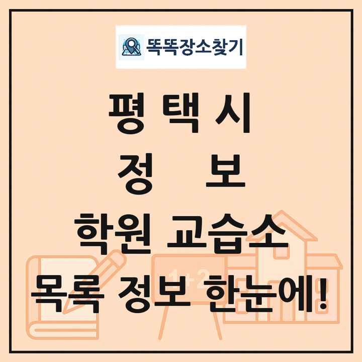 평택시 정보 학원 교습소 목록 및 정보