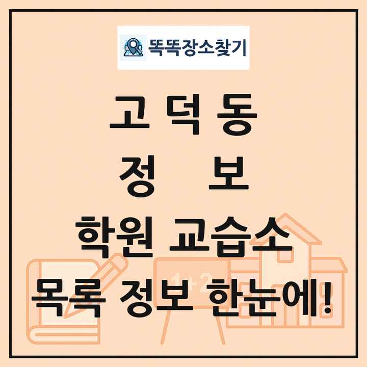 고덕동 정보 학원 교습소 목록 및 정보