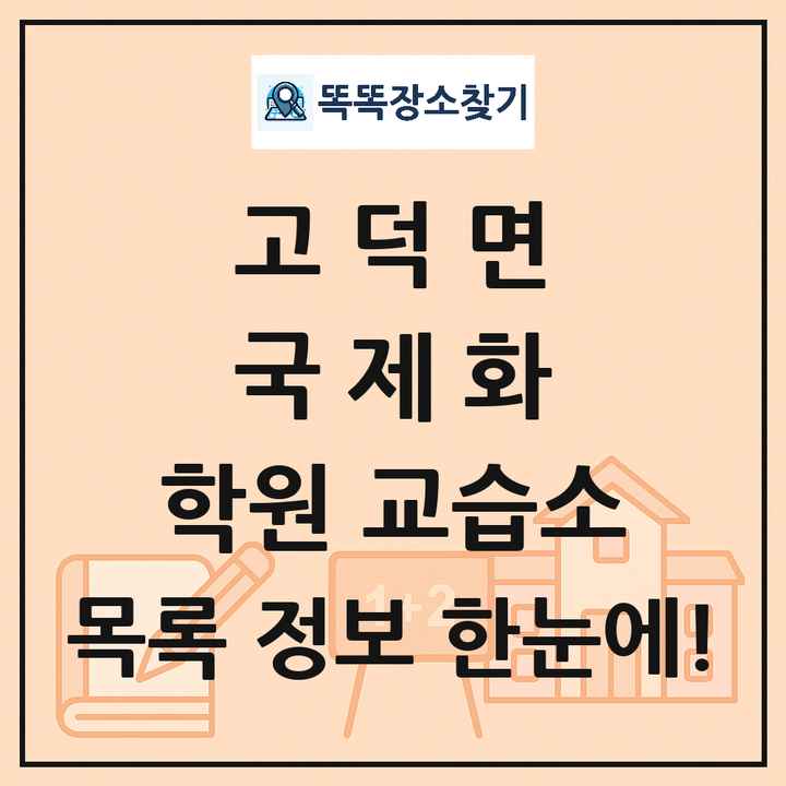 고덕면 국제화 학원 교습소 목록 및 정보
