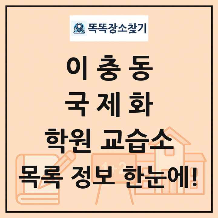 이충동 국제화 학원 교습소 목록 및 정보
