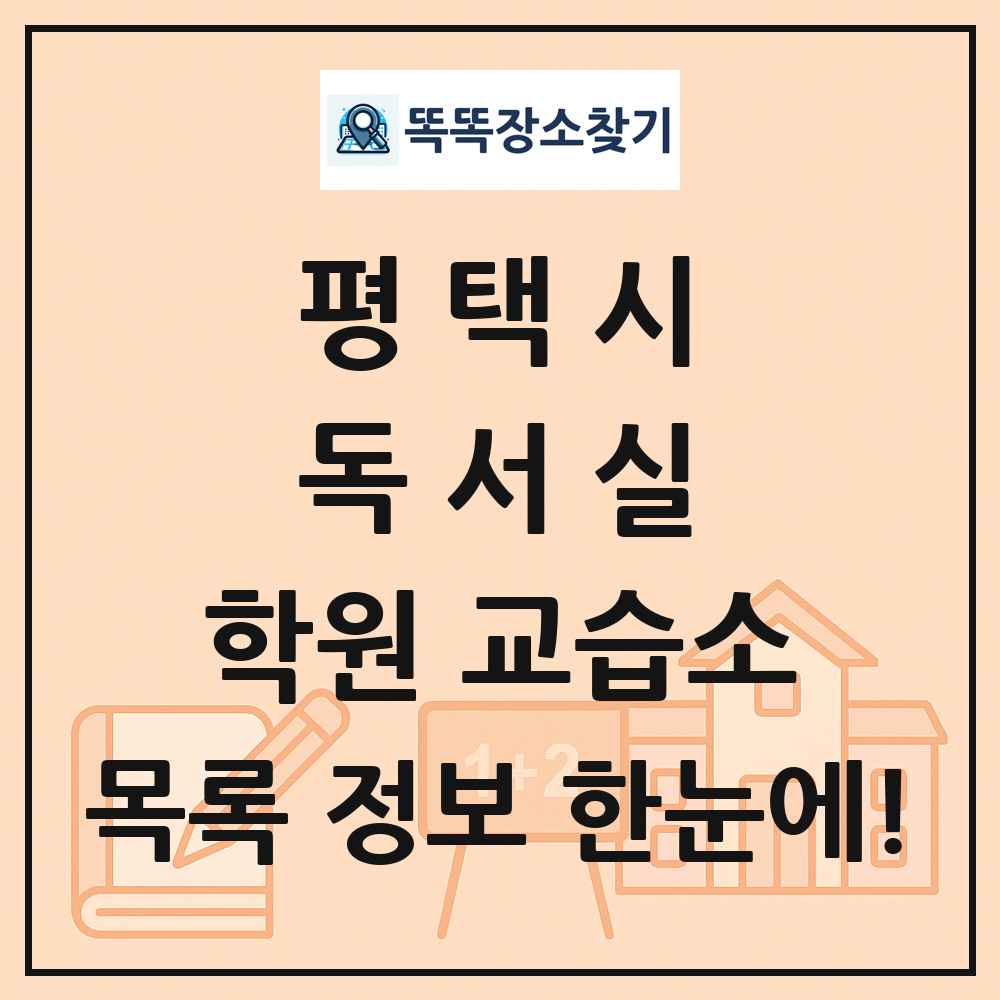 평택시 독서실 학원 교습소 목록 및 정보