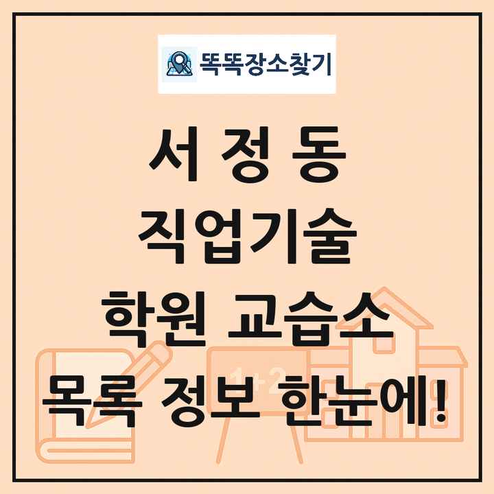 서정동 직업기술 학원 교습소 목록 및 정보