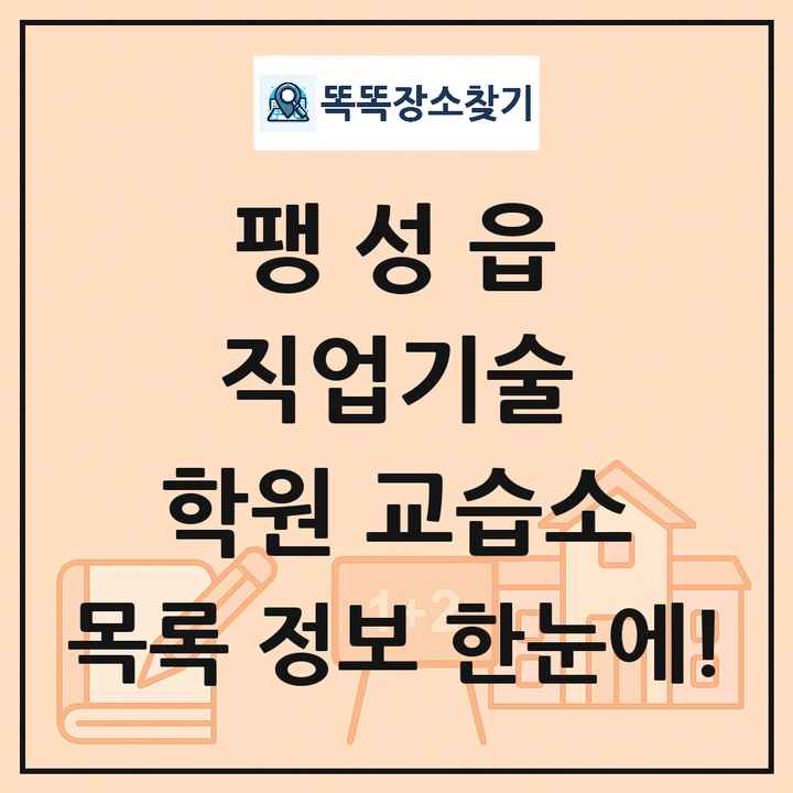 팽성읍 직업기술 학원 교습소 목록 및 정보