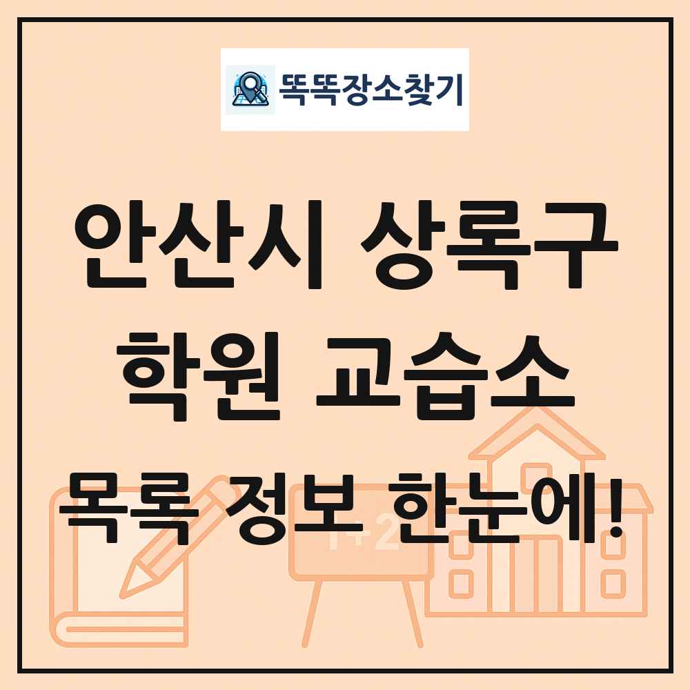 안산시 상록구 학원 교습소 목록 및 정보