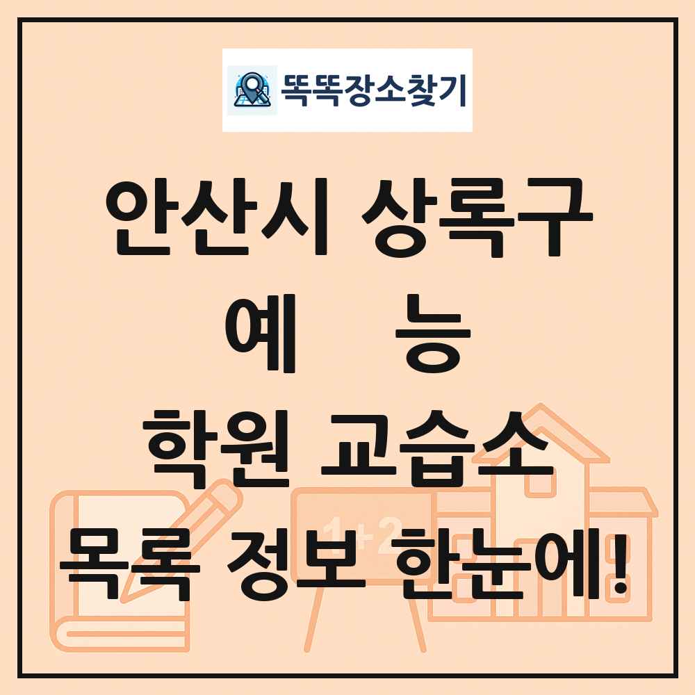 안산시 상록구 예능 학원 교습소 목록 및 정보