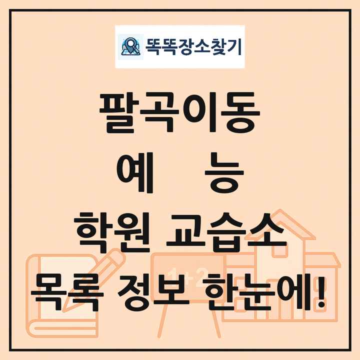 팔곡이동 예능 학원 교습소 목록 및 정보