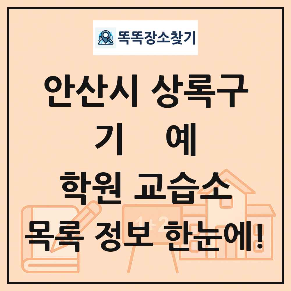 안산시 상록구 기예 학원 교습소 목록 및 정보