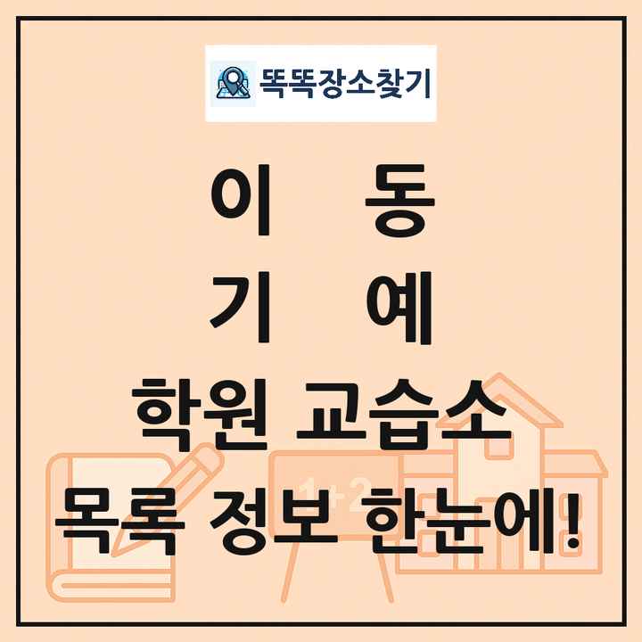 이동 기예 학원 교습소 목록 및 정보