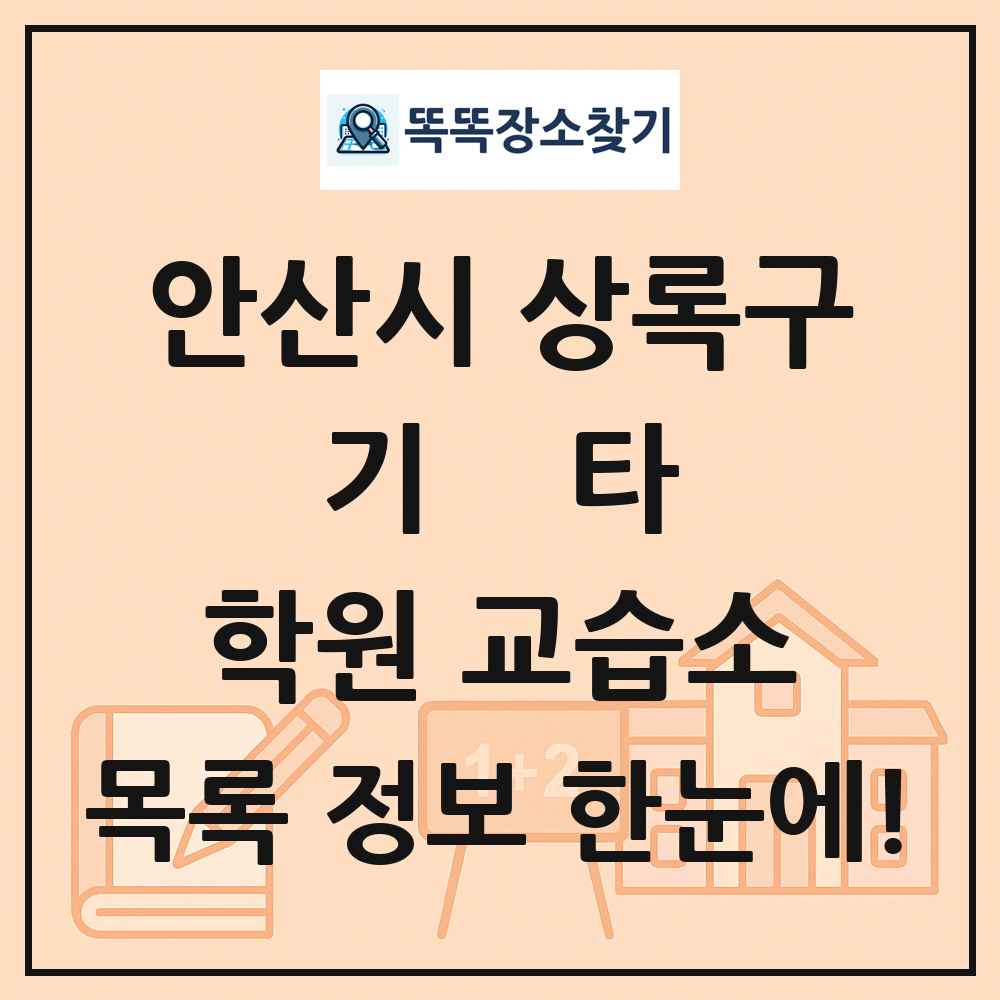 안산시 상록구 기타 학원 교습소 목록 및 정보