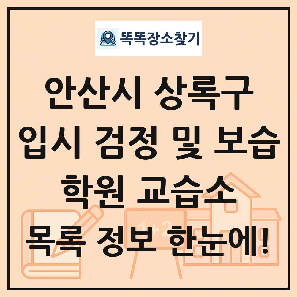 안산시 상록구 입시 검정 및 보습 학원 교습소 목록 및 정보