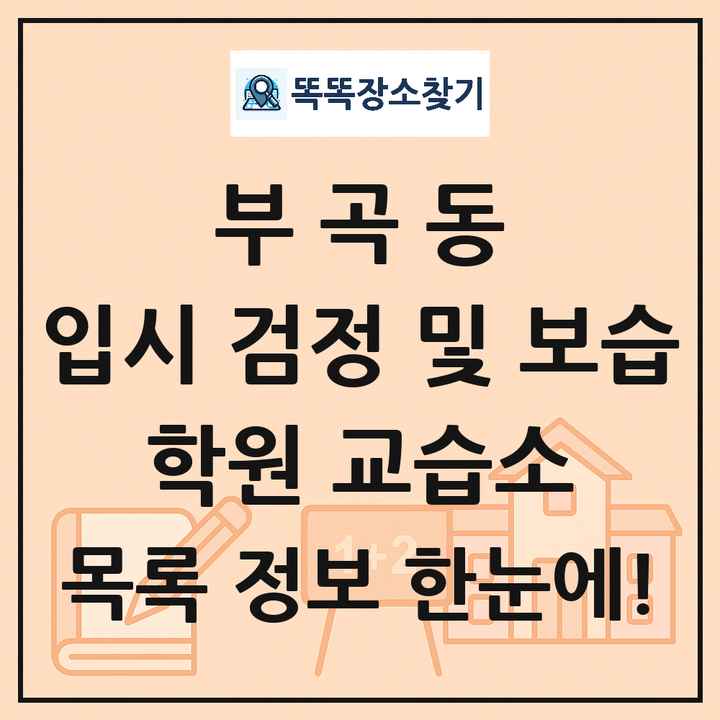 부곡동 입시 검정 및 보습 학원 교습소 목록 및 정보