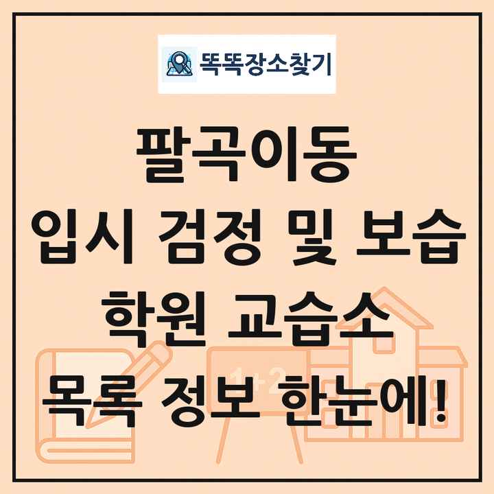 팔곡이동 입시 검정 및 보습 학원 교습소 목록 및 정보