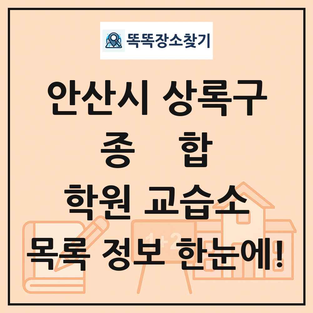 안산시 상록구 종합 학원 교습소 목록 및 정보
