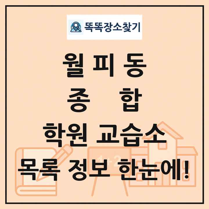 월피동 종합 학원 교습소 목록 및 정보