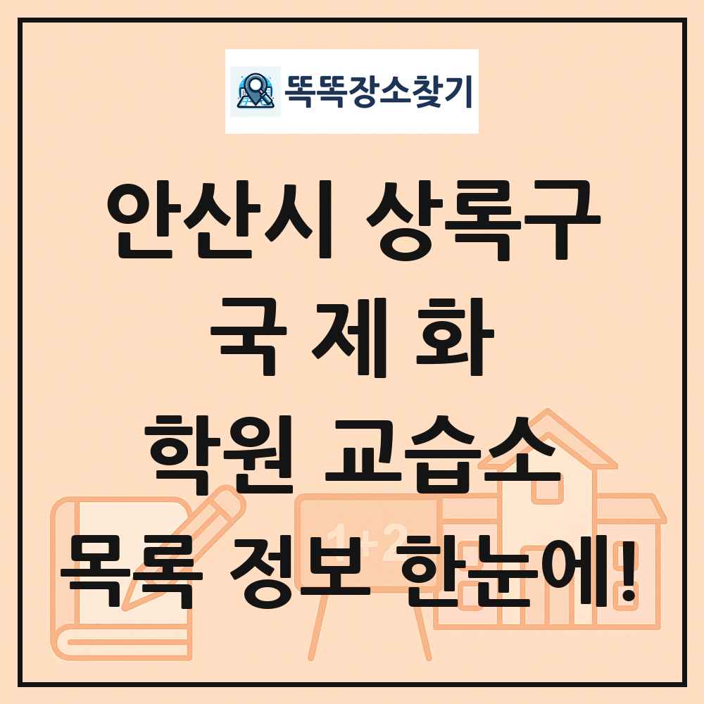안산시 상록구 국제화 학원 교습소 목록 및 정보