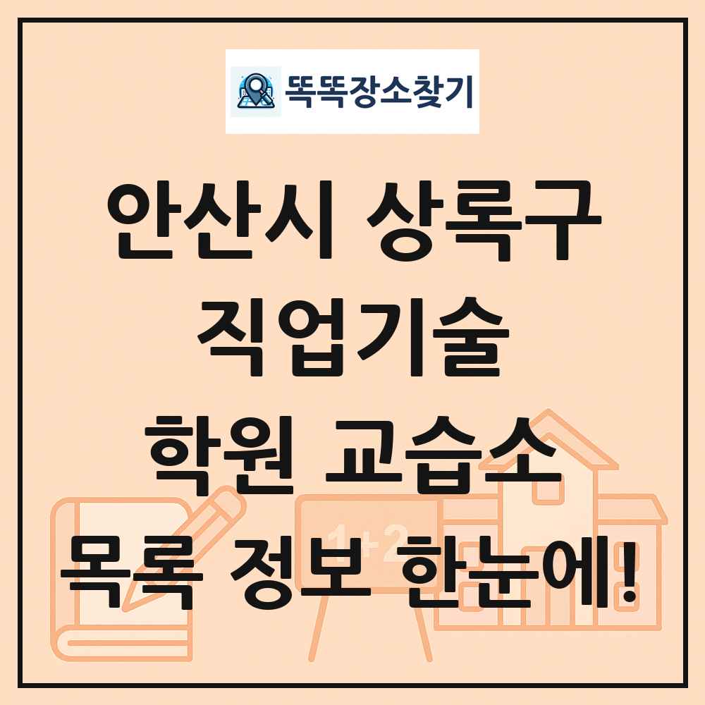 안산시 상록구 직업기술 학원 교습소 목록 및 정보