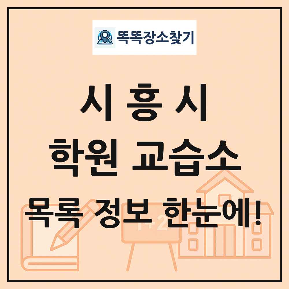 시흥시 학원 교습소 목록 및 정보