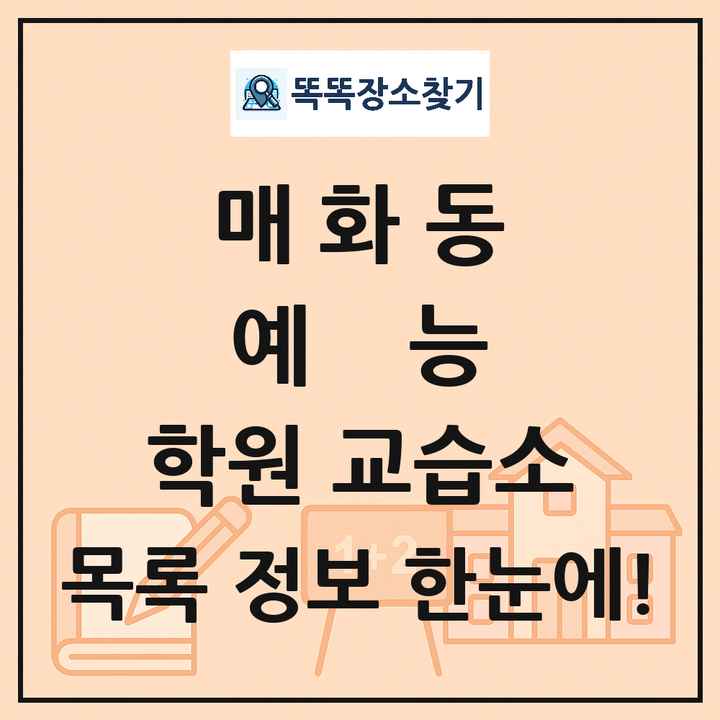 매화동 예능 학원 교습소 목록 및 정보