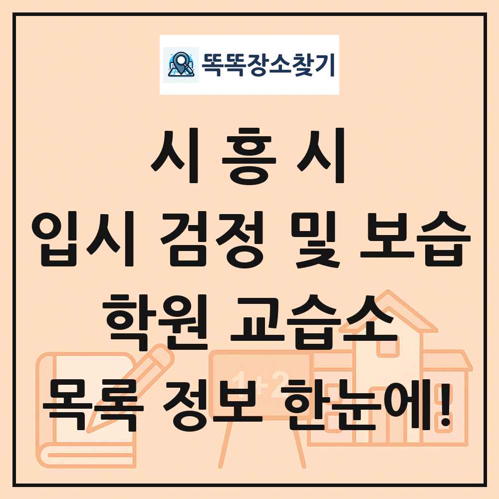 시흥시 입시 검정 및 보습 학원 교습소 목록 및 정보