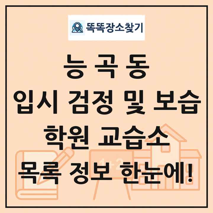 능곡동 입시 검정 및 보습 학원 교습소 목록 및 정보