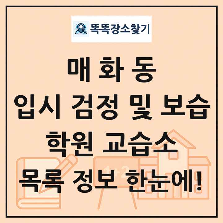 매화동 입시 검정 및 보습 학원 교습소 목록 및 정보