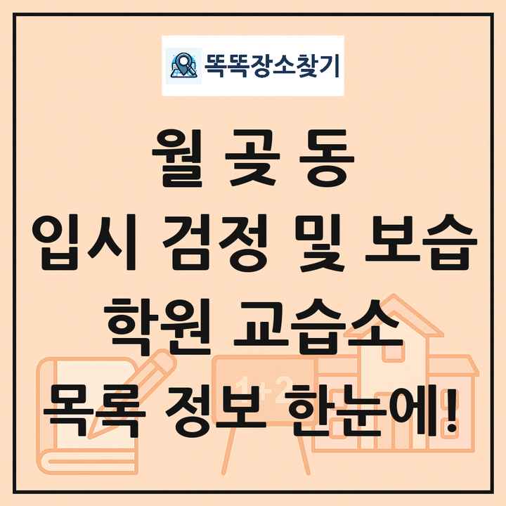 월곶동 입시 검정 및 보습 학원 교습소 목록 및 정보