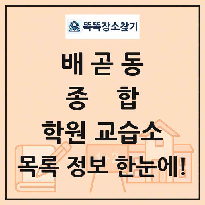 배곧동 종합 학원 교습소 목록 및 정보